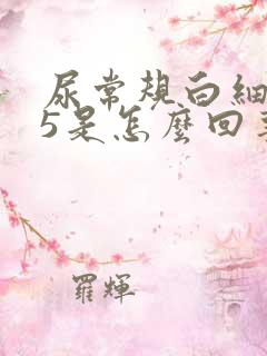 尿常规白细胞15是怎么回事