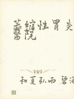 萎缩性胃炎治疗医院