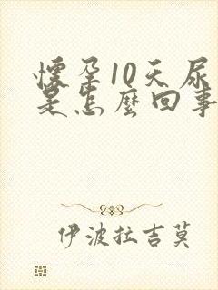 怀孕10天尿频是怎么回事