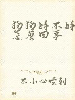 狗狗时不时哆嗦怎么回事