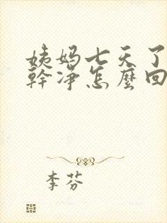 姨妈七天了还没干净怎么回事