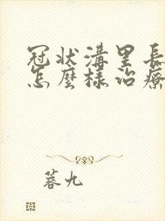 冠状沟里长肉刺怎么样治疗