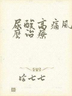 尿酸高痛风 怎么治疗