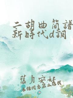 二胡曲简谱走进新时代d调