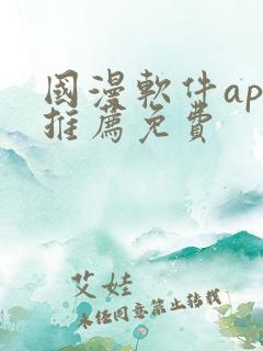 国漫软件app推荐免费