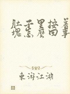 肚子里按着有硬块怎么回事