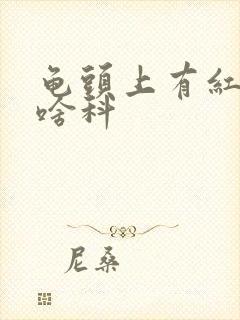 龟头上有红点看啥科