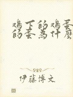 鸡下的鸡蛋是软的蛋为什么