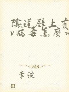 阴道壁上有hpv病毒怎么治疗