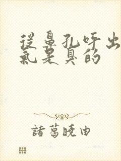 从鼻孔呼出来的气是臭的