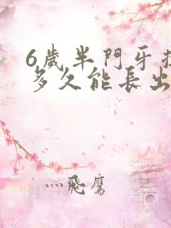 6岁半门牙掉了多久能长出来