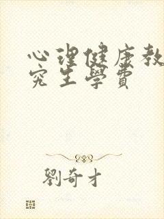 心理健康教育研究生学费