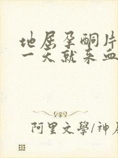 地屈孕酮片停了一天就来血,又不像月经