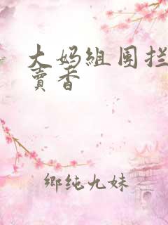 大妈组团拦游客卖香