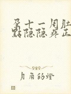 孕十一周肚子有点隐隐疼正常吗