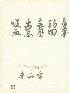 吸出来的鼻涕有血怎么回事