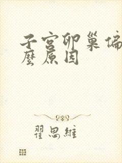 子宫卵巢偏小什么原因