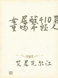 女尿酸410严重吗年轻人