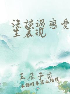 没谈过恋爱的男生表现