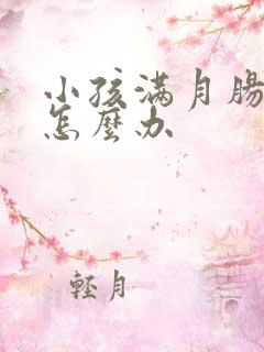 小孩满月肠绞痛怎么办