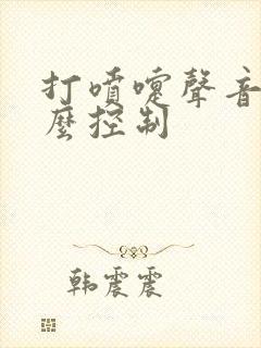 打喷嚏声音大怎么控制