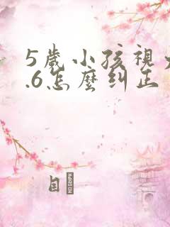 5岁小孩视力0.6怎么纠正