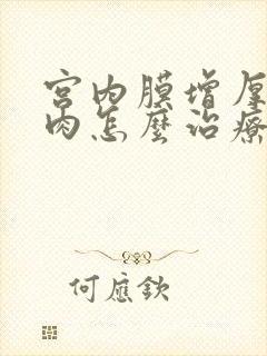 宫内膜增厚有息肉怎么治疗呢