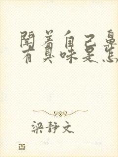 闻着自己鼻子里有臭味是怎么回事