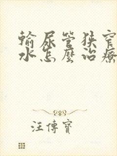 输尿管狭窄肾积水怎么治疗,能彻底治好吗