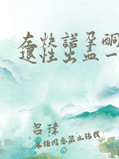 左炔诺孕酮片撤退性出血一般几天