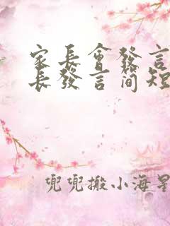 家长会发言稿家长发言简短幼儿园