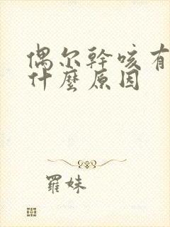 偶尔干咳有痰是什么原因