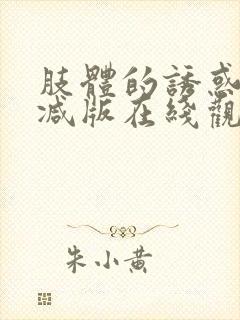 肢体的诱惑无删减版在线观看电影