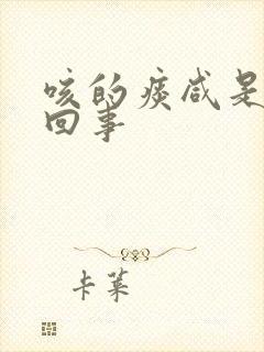 咳的痰咸是怎么回事