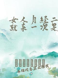 女人月经二十天就来一次是什么原因