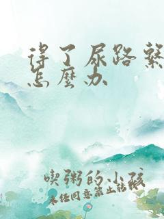 得了尿路系感染怎么办