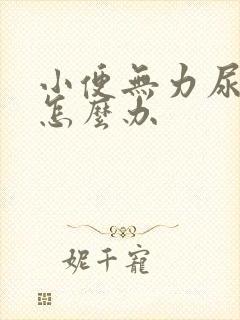 小便无力尿不尽怎么办