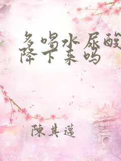 多喝水尿酸高能降下来吗