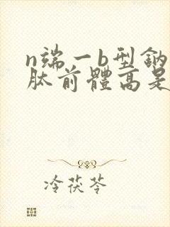 n端一b型钠尿肽前体高是怎么回事