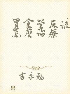 胃食管反流烧心怎么治疗