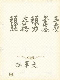 头疼头晕手抖四肢无力怎么回事