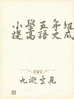 小学五年级怎么提高语文成绩