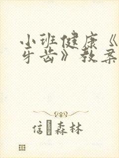 小班健康《保护牙齿》教案及反思