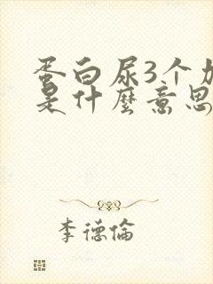 蛋白尿3个加号是什么意思