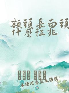 额头长白头发是什么征兆