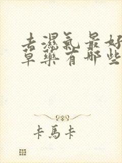 去湿气最好的中草药有哪些