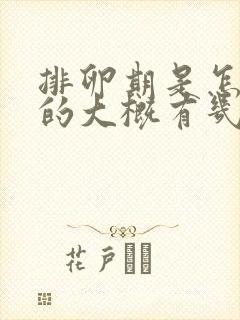 排卵期是怎么算的大概有几天时间