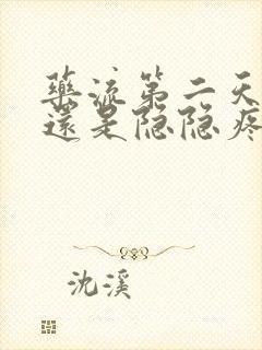 药流第二天肚子还是隐隐疼正常吗