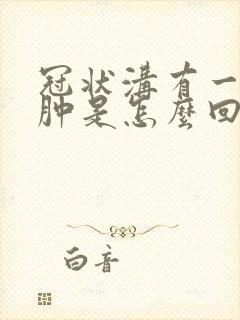 冠状沟有一点红肿是怎么回事