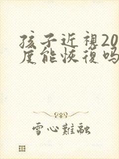 孩子近视200度能恢复吗